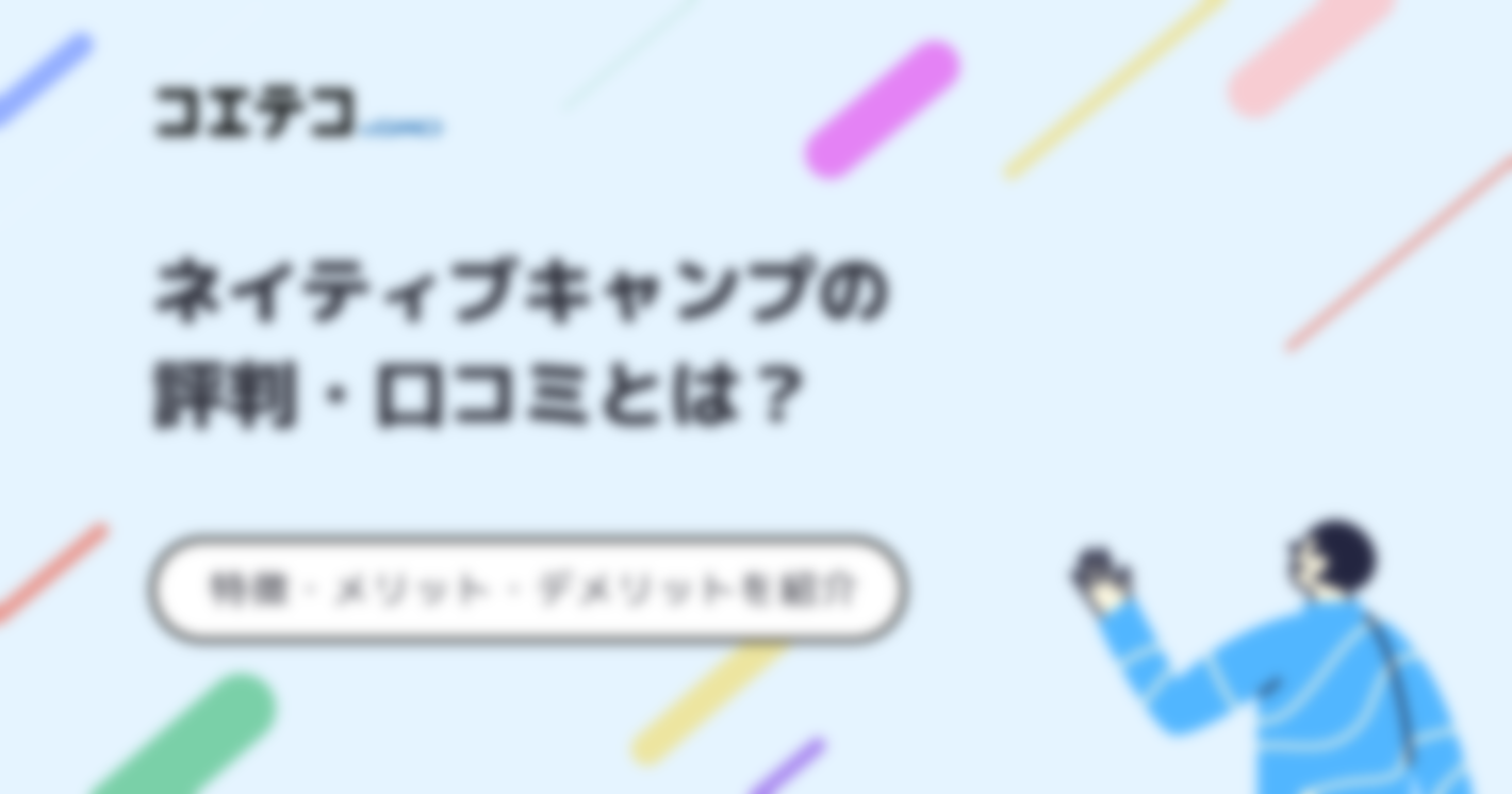 ネイティブキャンプの評判や口コミ！メリット・デメリットを取材をもとに解説