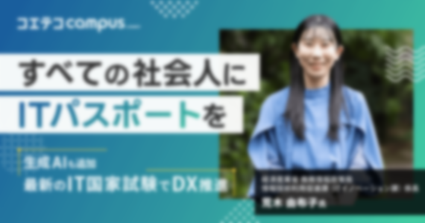 すべての社会人にITパスポートを 経済産業省 荒木由布子氏