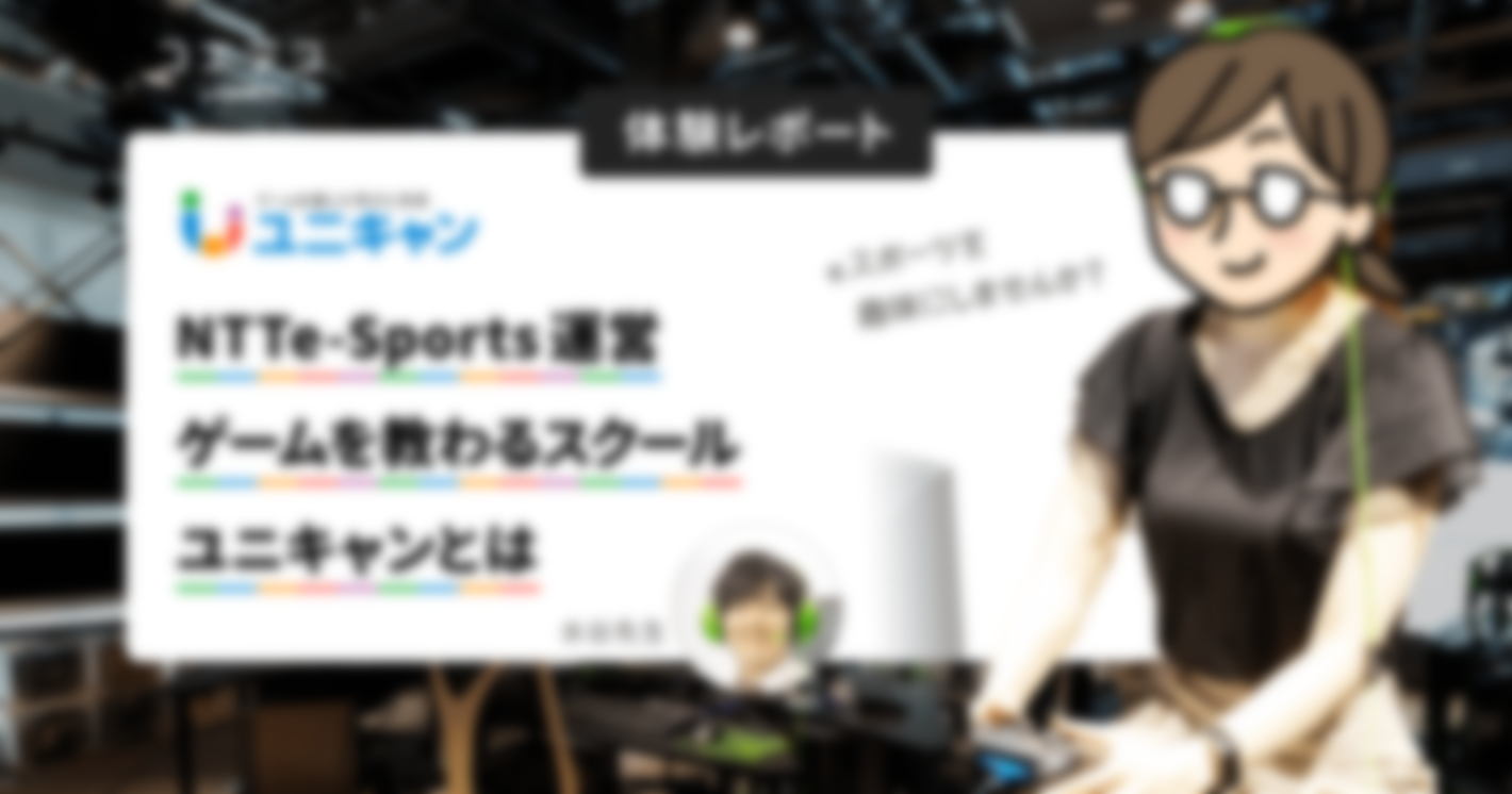 （体験）「ゲームを教わる」スクールって？ステイホーム時代、eスポーツを趣味にしませんか