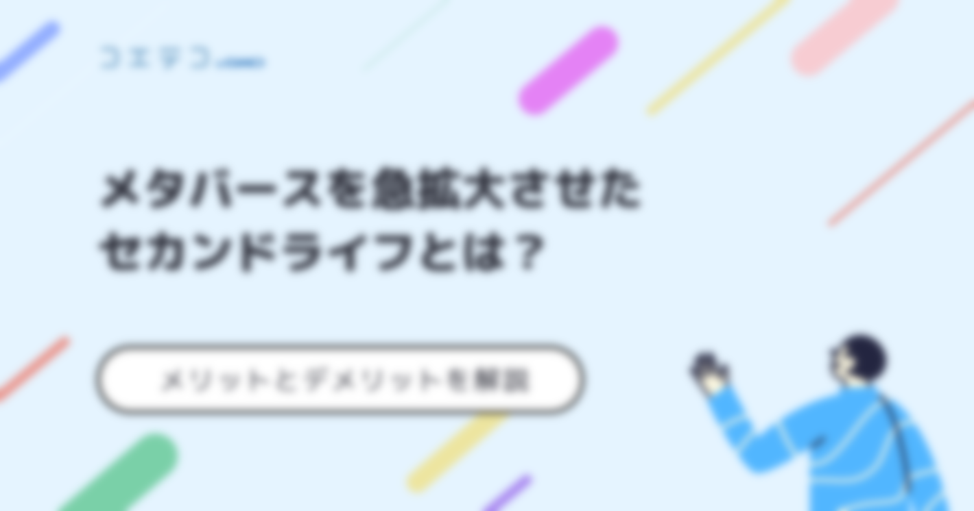 メタバースを急拡大させたセカンドライフとは？メリットとデメリットを解説