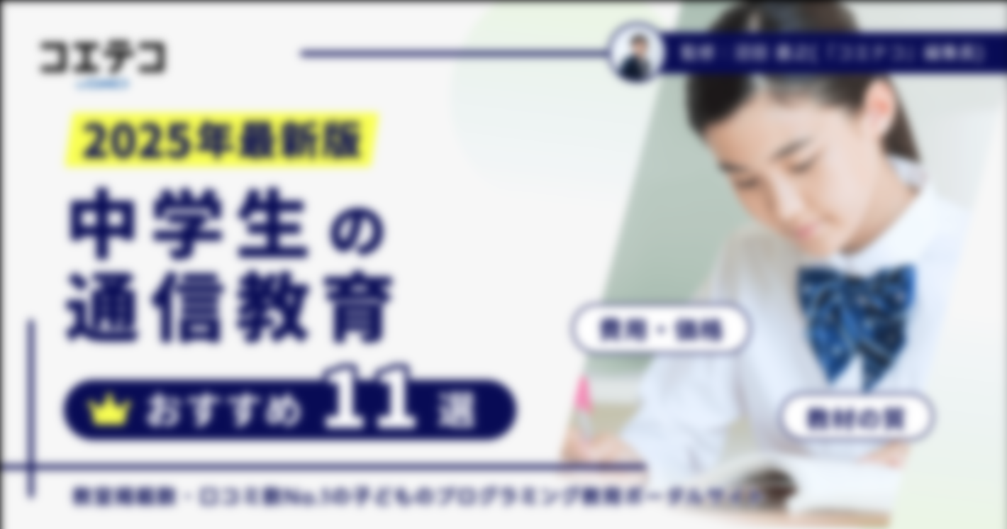 中学生の通信教育おすすめ