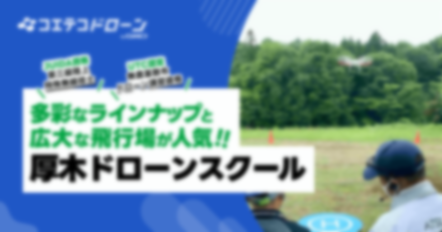 （取材）厚木ドローンスクール｜2023年2月から一等無人航空機操縦士免許・二等無人航空機操縦士免許の免許講習も開始！