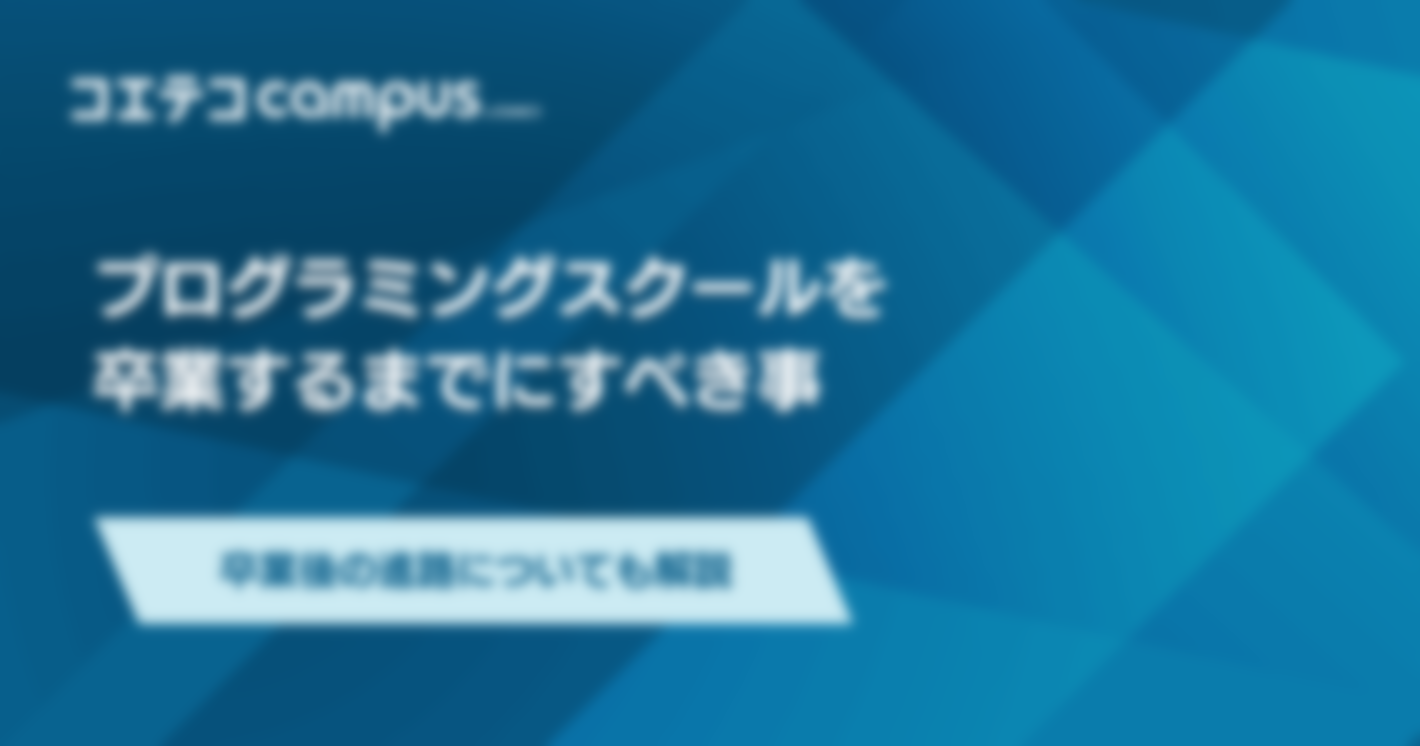 プログラミングスクール卒業後の進路は？選び方も解説