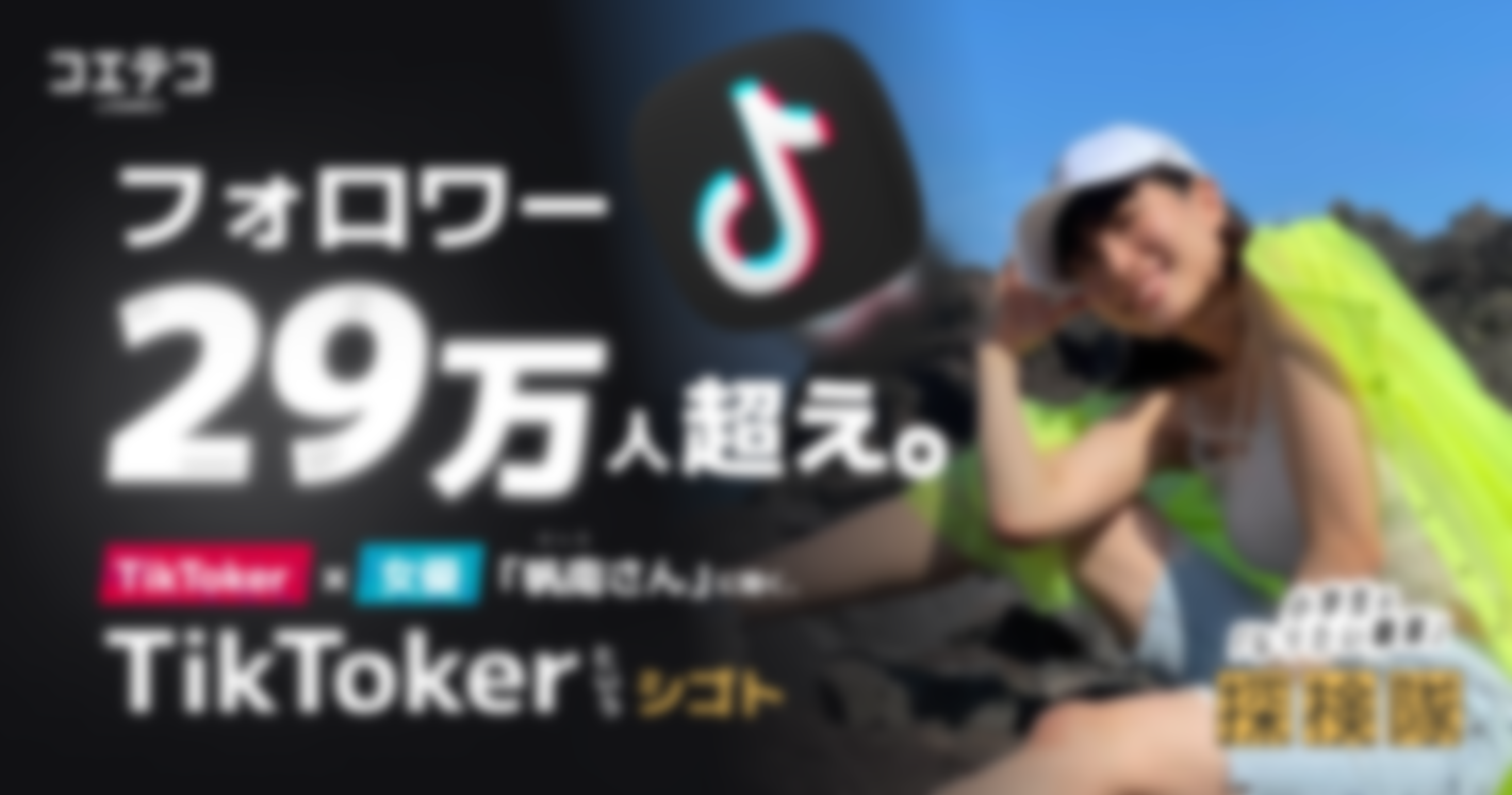 2年でフォロワー29万人超え。TikToker×女優「帆南さん」に聞く、TikTokの世界のリアル