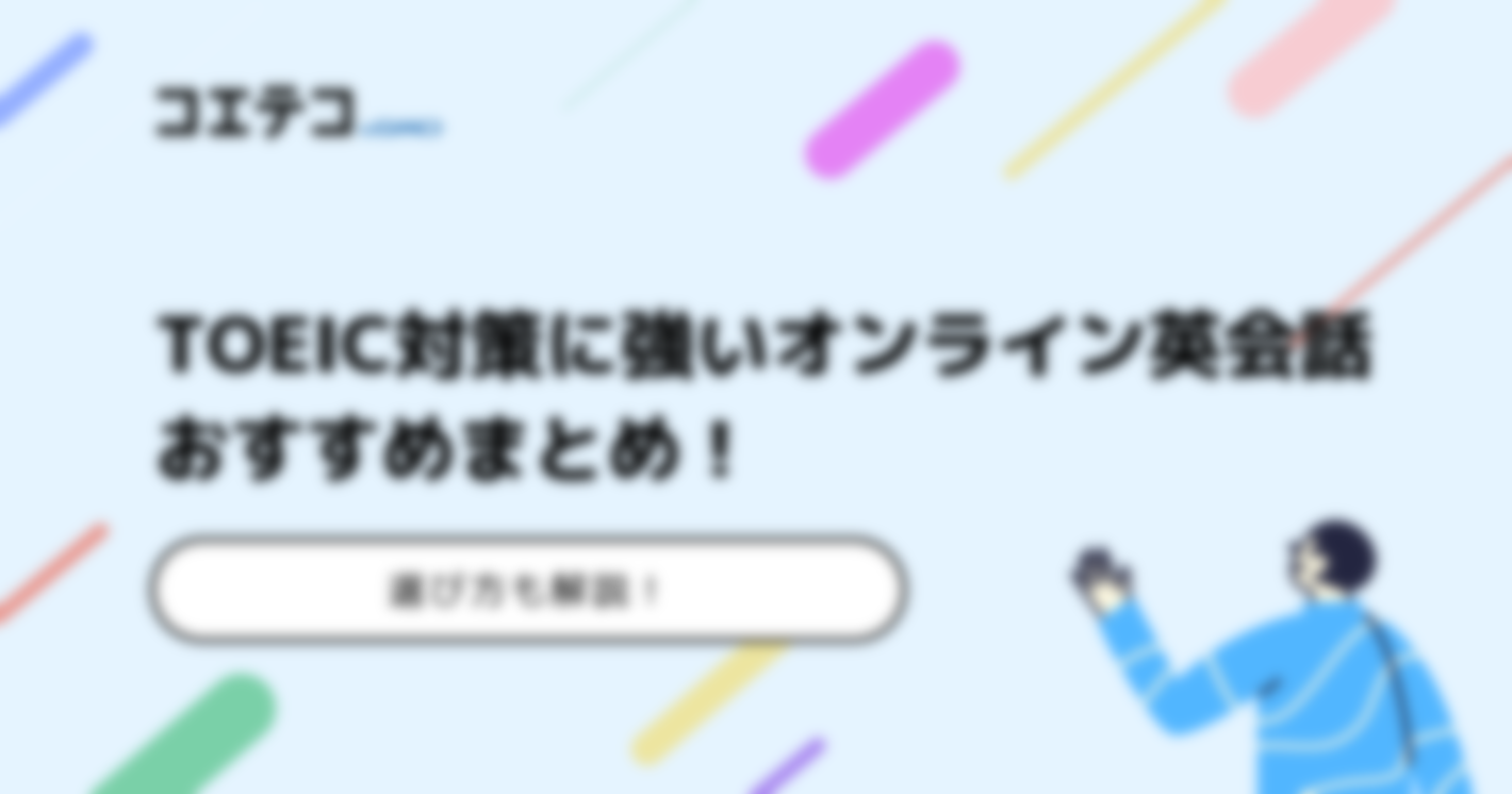 TOEIC対策に強いオンライン英会話スクールおすすめ