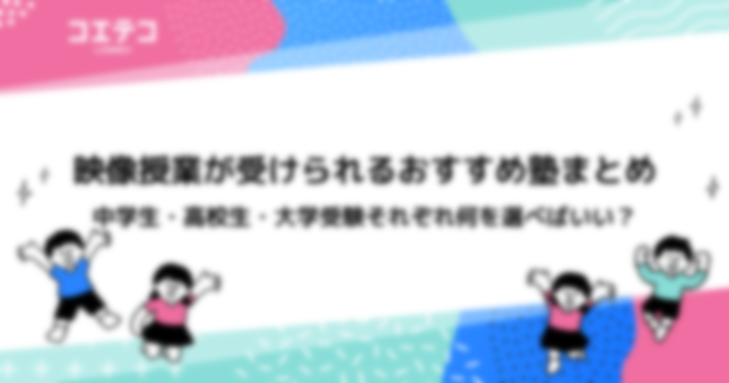 映像授業が受けられる塾おすすめ