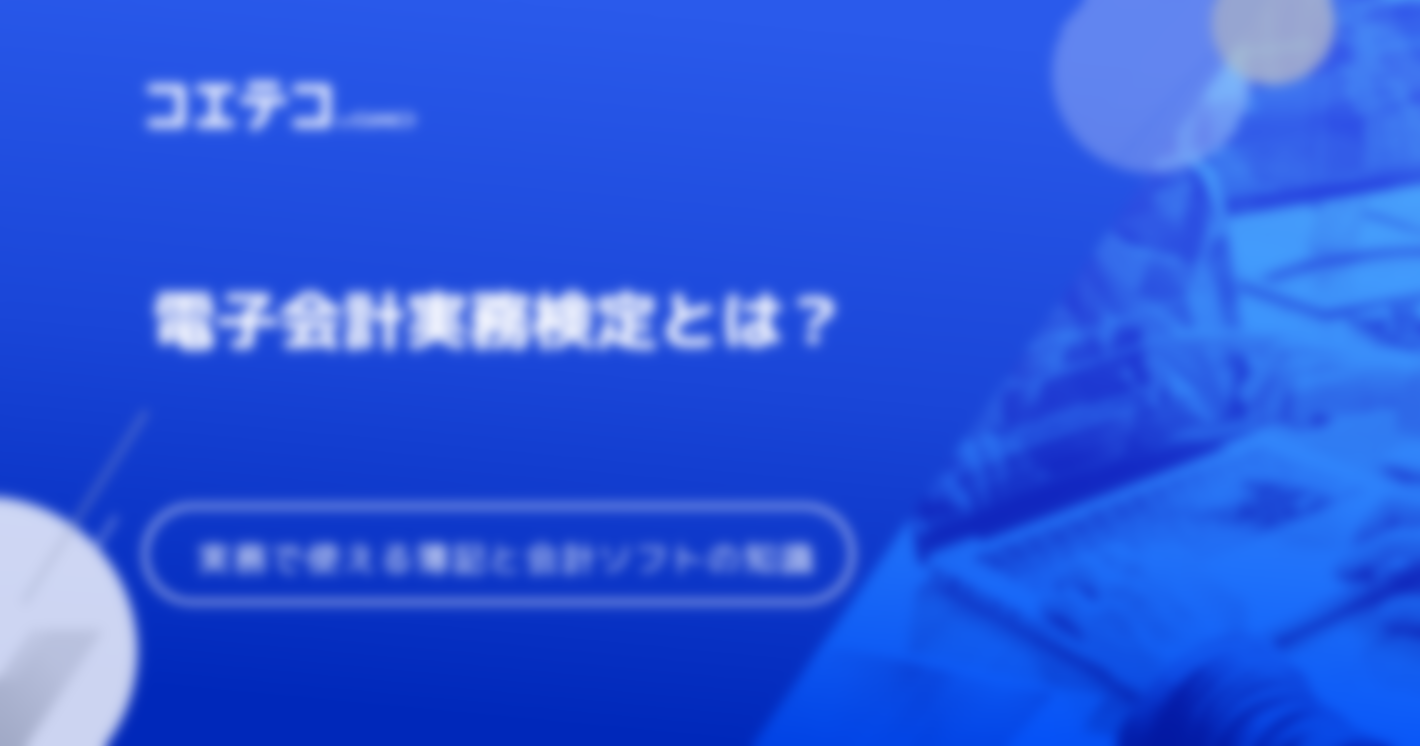 電子会計実務検定の合格率は？勉強方法も徹底解説