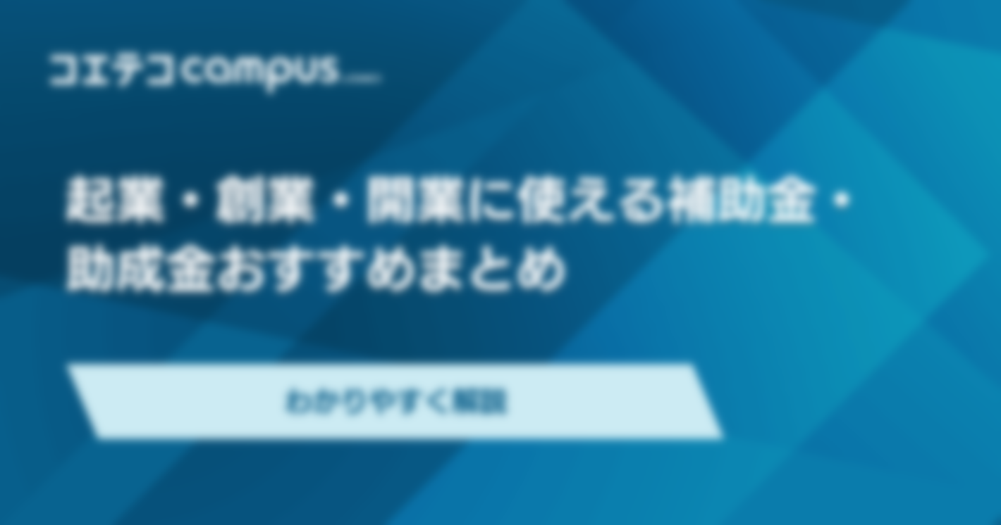 起業・創業・開業に使える補助金・助成金おすすめ10選
