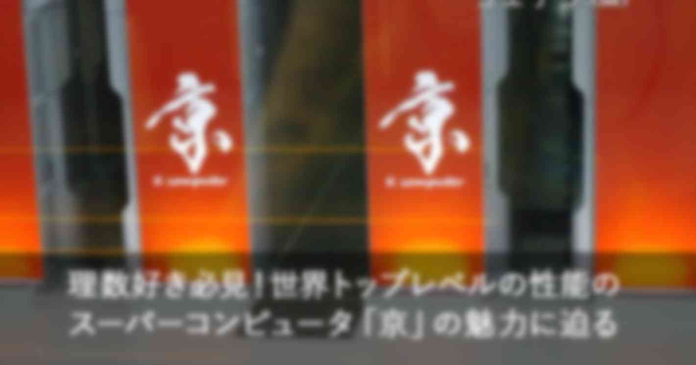 今年で見納め！？　スーパーコンピュータ『京（けい）』を見に行こう！理化学研究所　計算科学研究センター