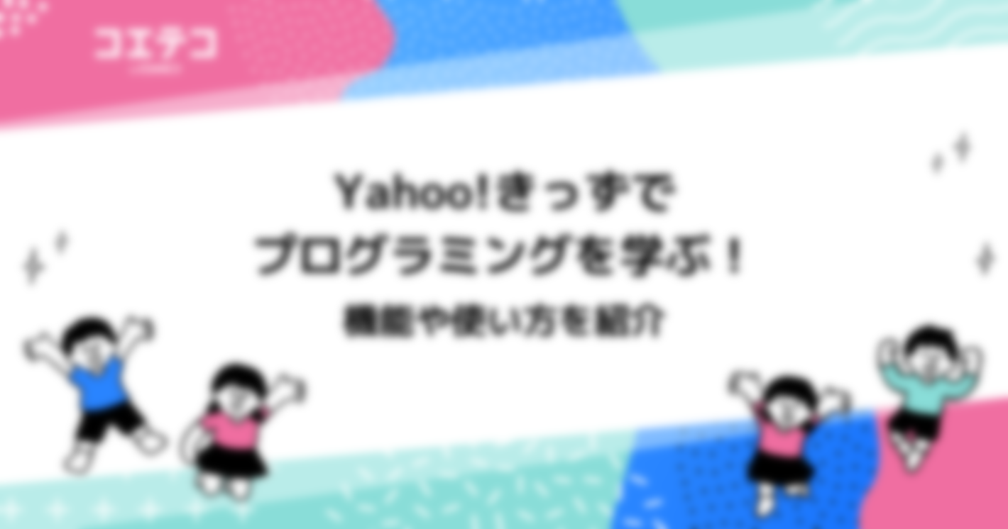 Yahoo!きっずでプログラミングを学ぶ！機能や使い方を紹介        