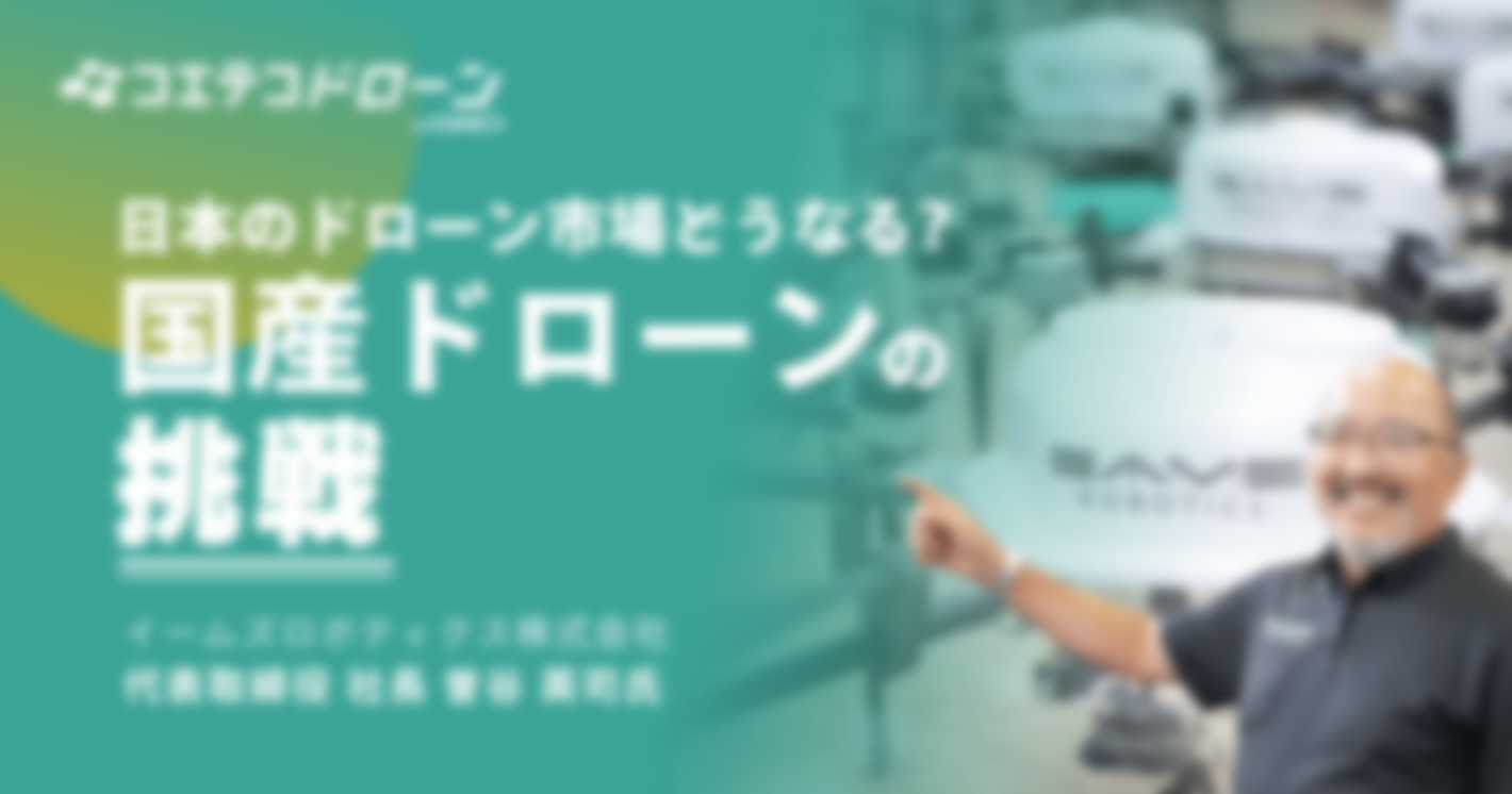 右肩上がりに需要増、日本からドローン市場を盛り上げる！イームズロボティクス株式会社代表 曽谷英司氏