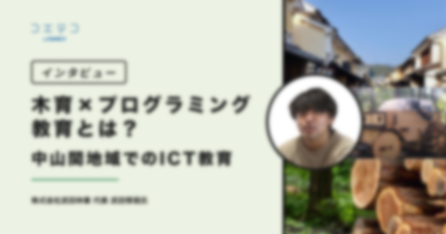 中山間地域でのICT教育「木育×プログラミング教育」とは？｜株式会社武田林業 代表 武田惇奨氏インタビュー