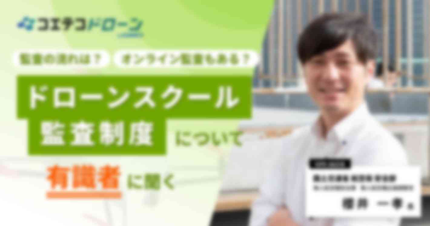 国土交通省櫻井氏 /ドローンスクール監査制度について有識者に聞く 