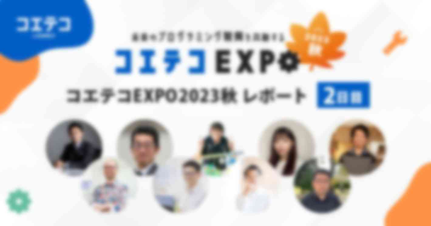 コエテコEXPO2023秋二日目 レポート