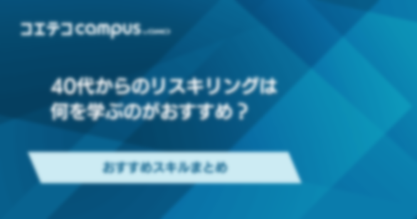 40代からのリスキリングは何を学ぶのがおすすめ？おすすめスキル3選