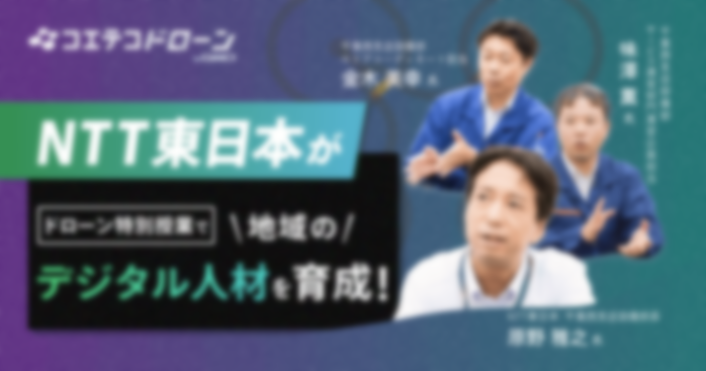 （取材）NTT東日本が高校生向けにドローン特別授業を実施！地域のデジタル人材育成サポートに取り組む