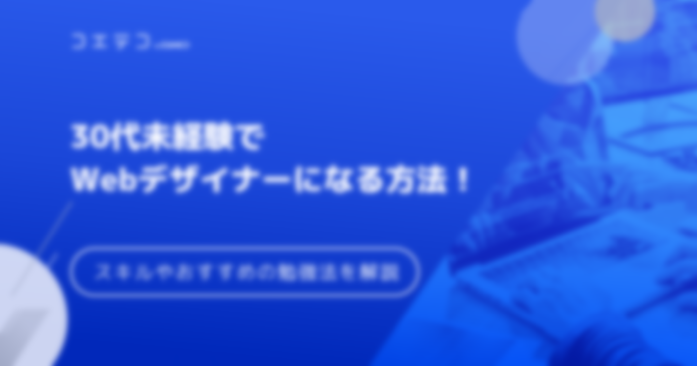 30代未経験でWebデザイナーになる方法！スキルやおすすめの勉強法を解説