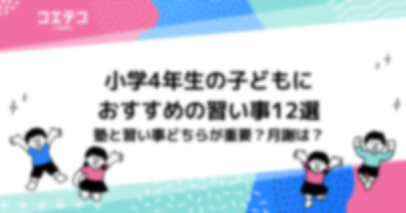 小学4年生におすすめの習い事16選 ！月謝は？