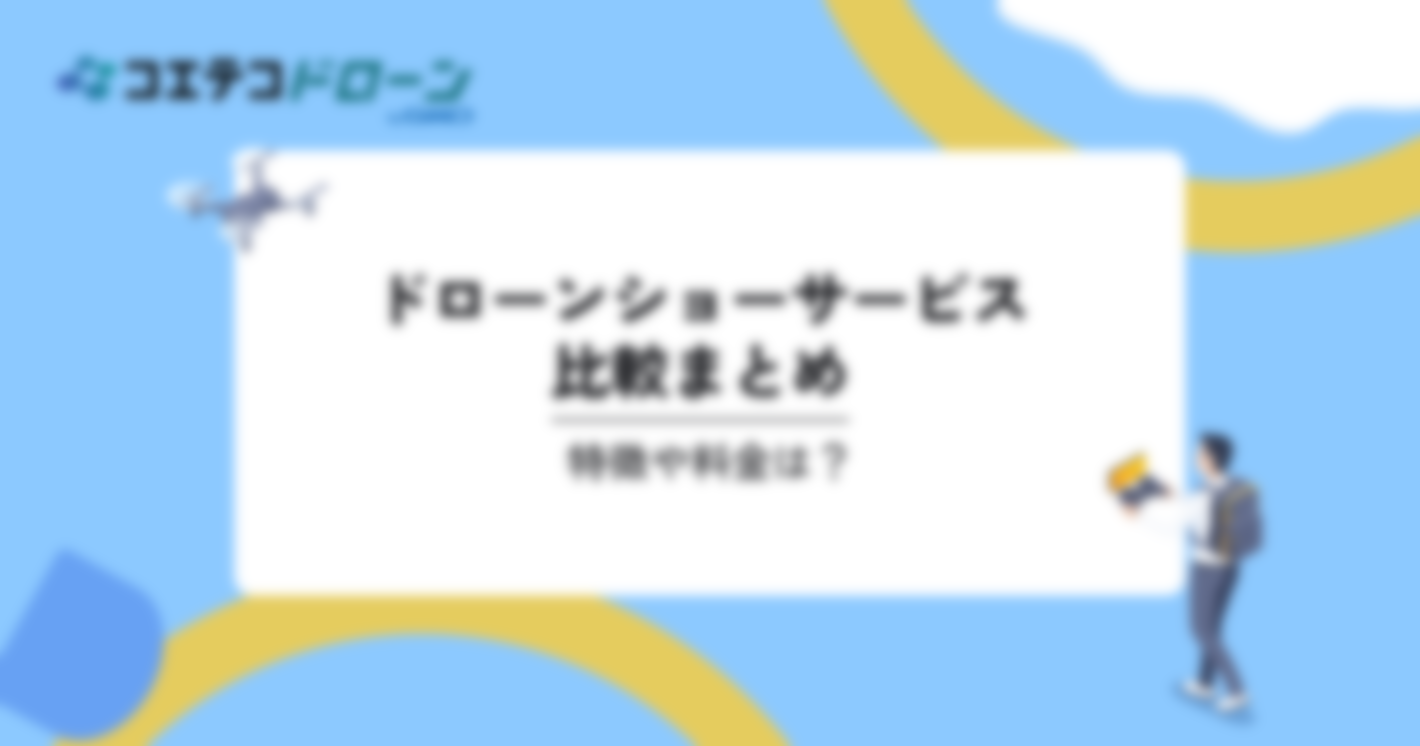 ドローンショーサービスの比較4選。特徴や料金は？｜コエテコドローンナビ