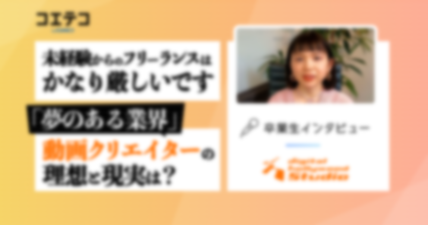 『職業として将来性あり！』動画制作スキル、ずばりその“学習コスパ”は⁉️｜デジタルハリウッドSTUDIO by LIG ネット動画クリエイター専攻