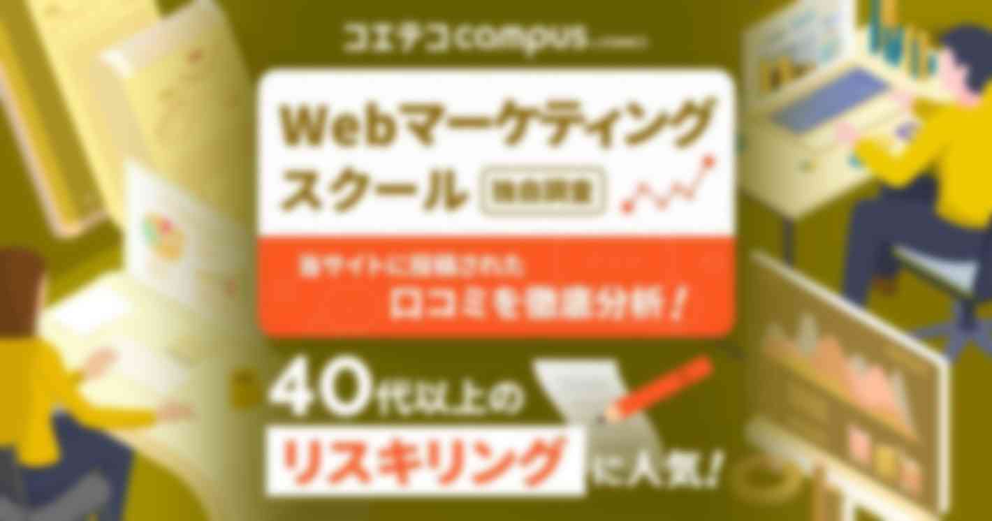 Webマーケティングスクールは40代以上のリスキリングに人気！スクール受講で副業志向に変化（33.8Ptアップ）