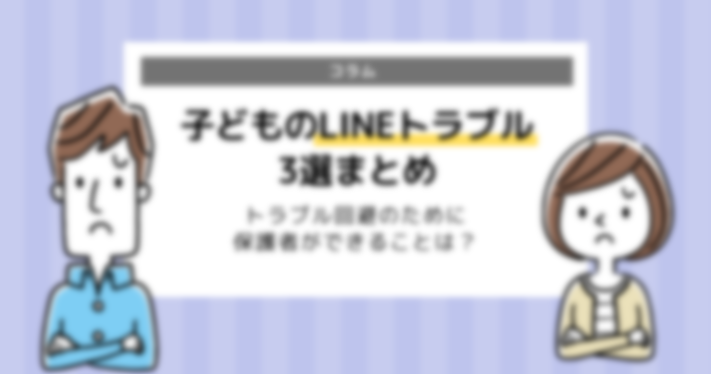 LINEトラブル3選！小学生や中学生がトラブル回避のためにできることは？