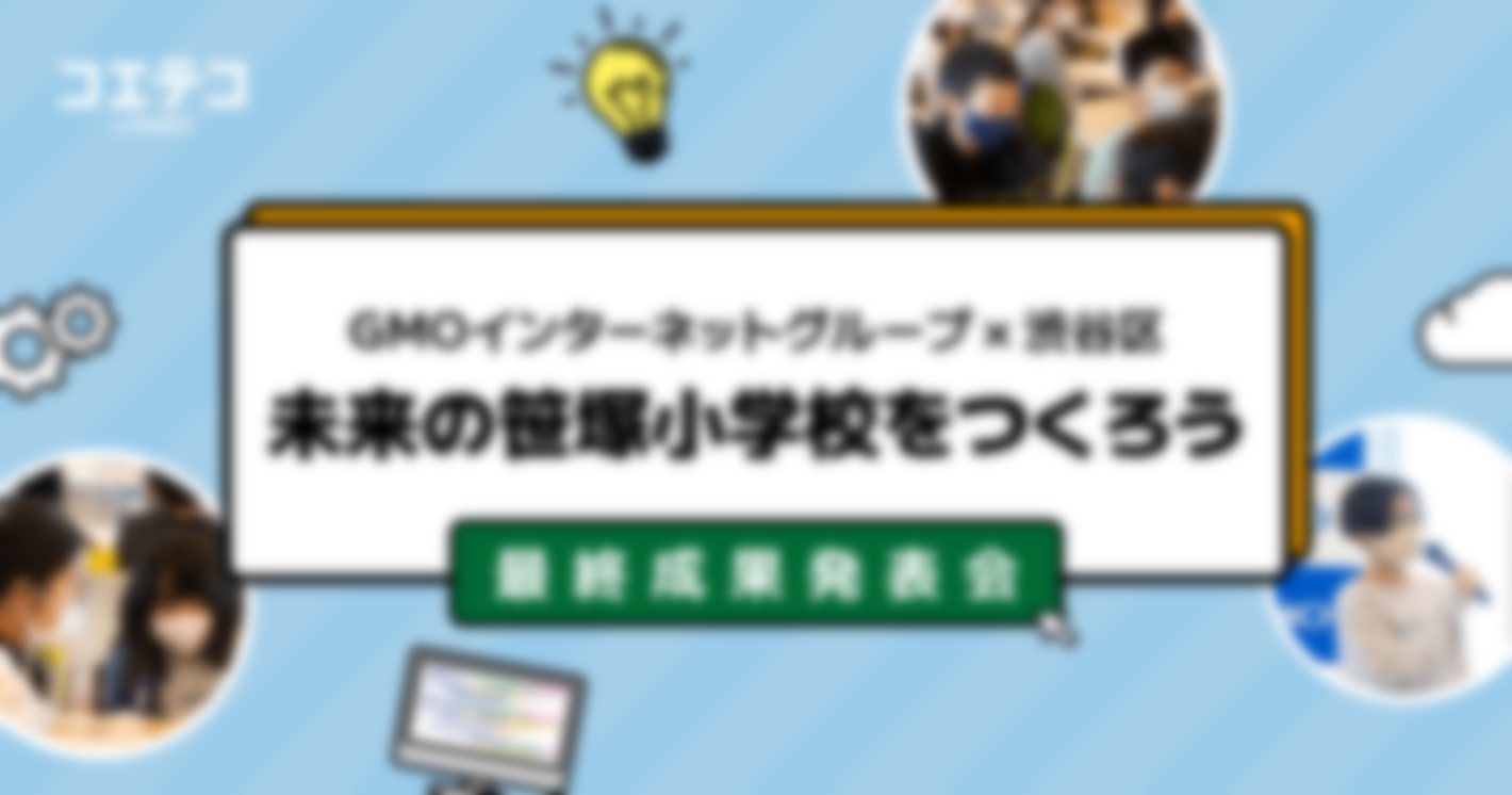 （レポート）「未来の笹塚小学校をつくろう 最終成果発表会」GMOインターネットグループと渋谷区による問題解決学習・教育版マインクラフトを使った