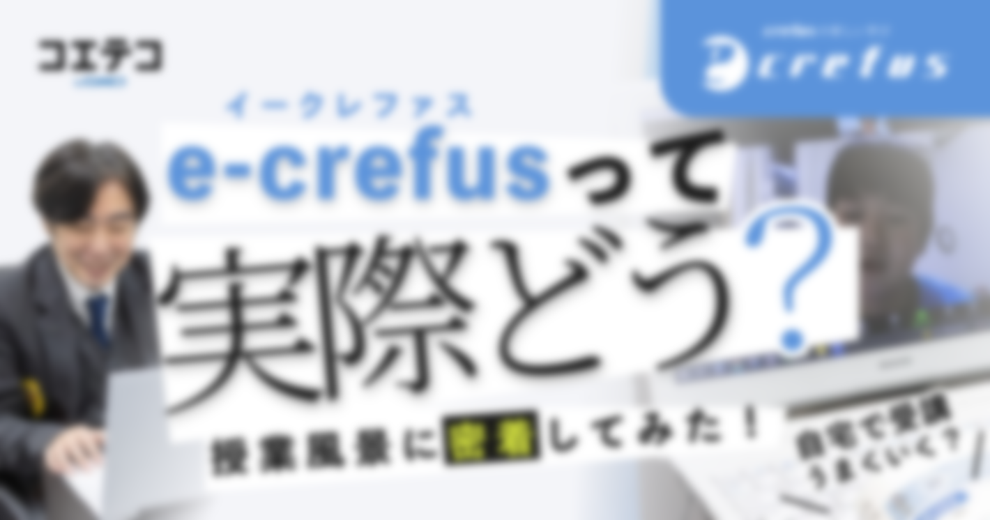 （取材）e-crefusって実際どう？授業風景に密着しました！