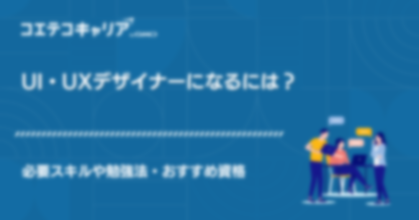 未経験からUI・UXデザイナーになるには？将来性や年収も解説