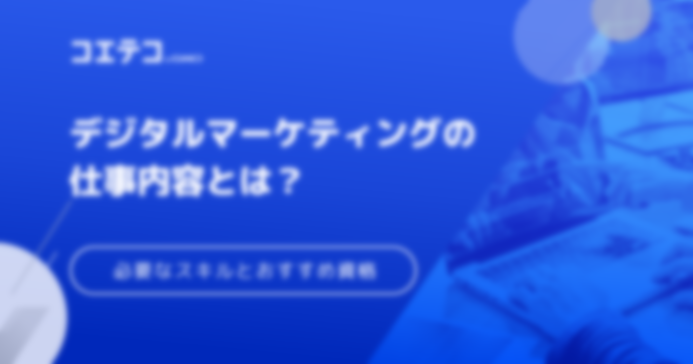 デジタルマーケティング資格おすすめ8選！資格より実務経験を積むべき？