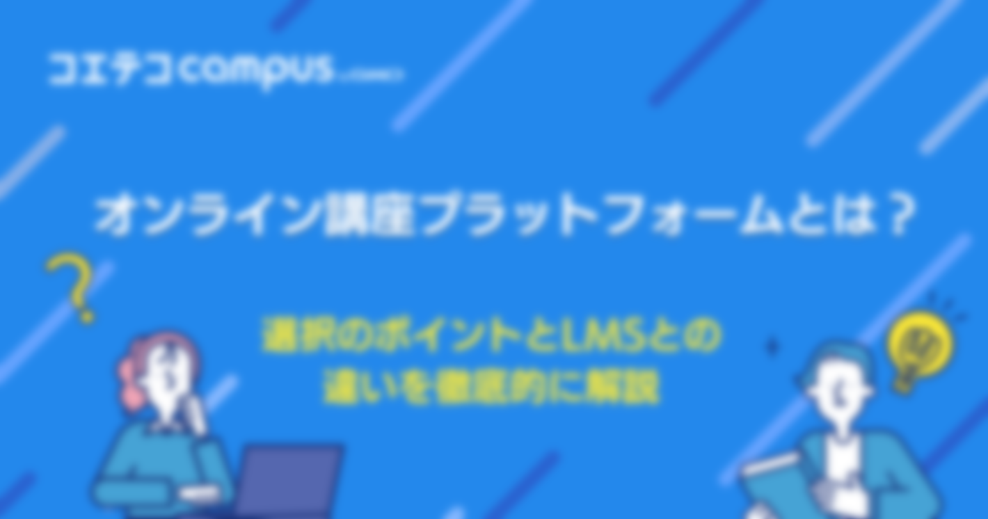 オンライン講座プラットフォームとは？選択のポイントとLMSとの違いを徹底的に解説