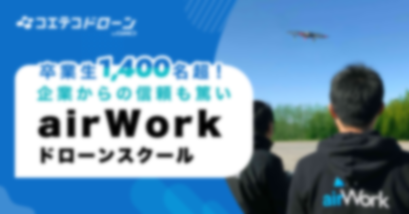 （取材）JUIDA認定airWorkドローンアカデミー｜初心者向け〜経験者向けの特殊なコースも！