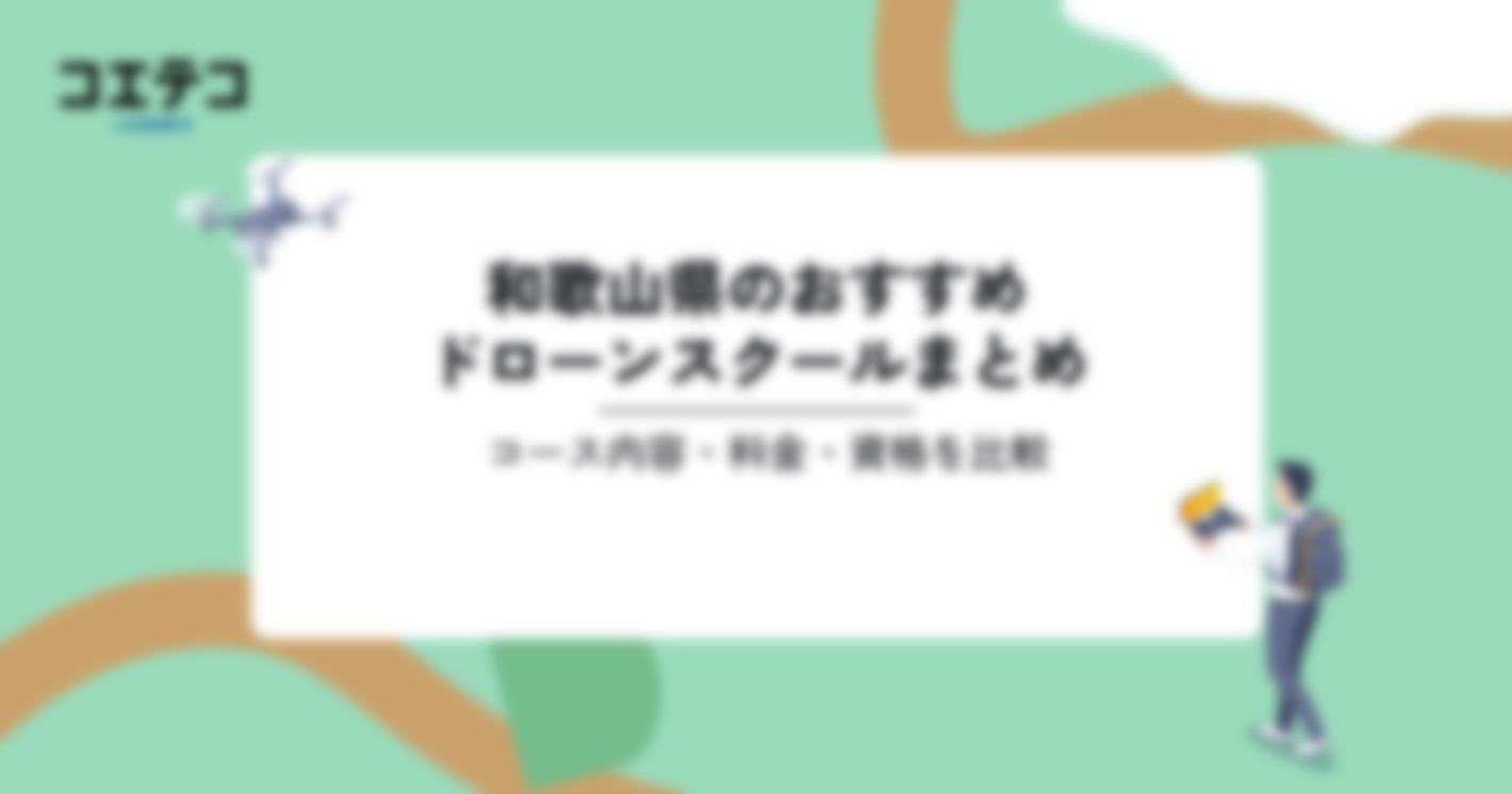 おすすめドローンスクールまとめ｜コース内容・料金・資格を比較（和歌山県）