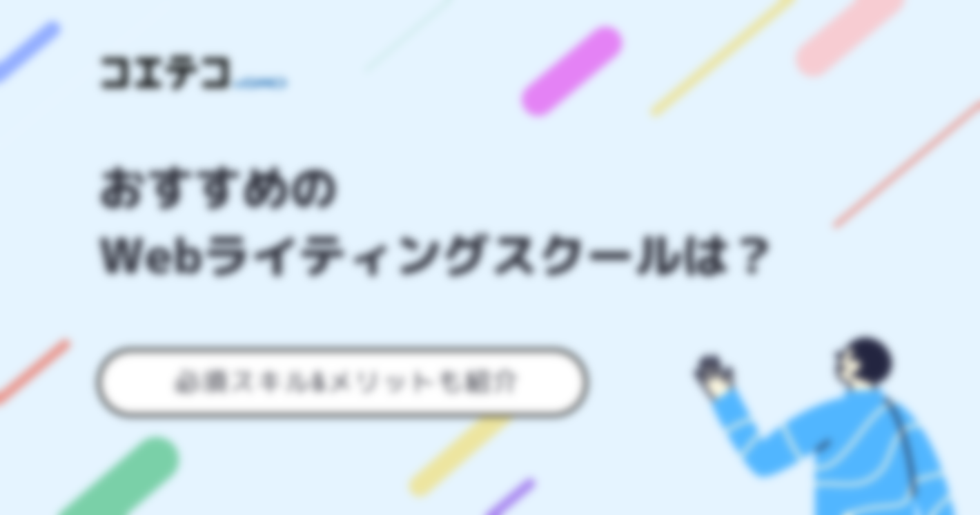 Webライティングスクールおすすめ講座！ライターに必要なスキルも解説