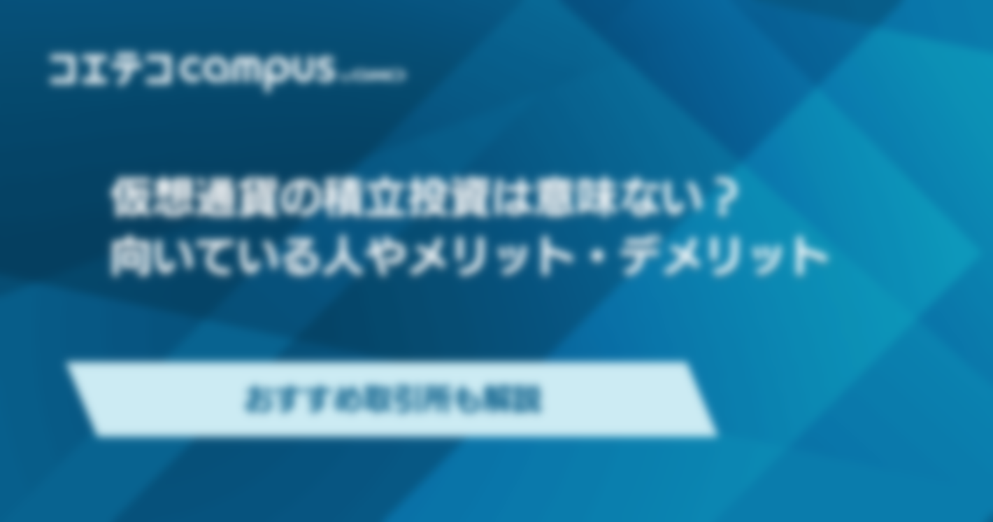 仮想通貨の積立投資は意味ない？メリットとデメリットを解説