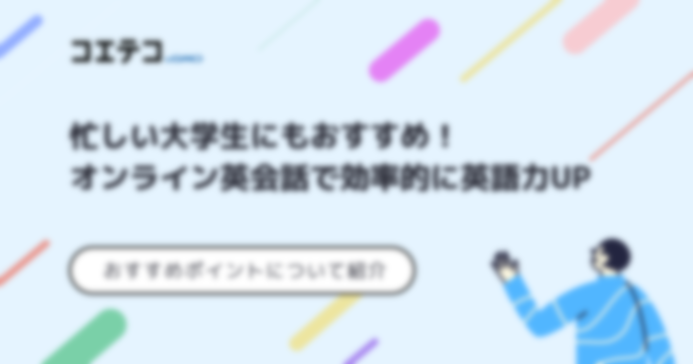 大学生向けオンライン英会話おすすめ10選！選び方も解説