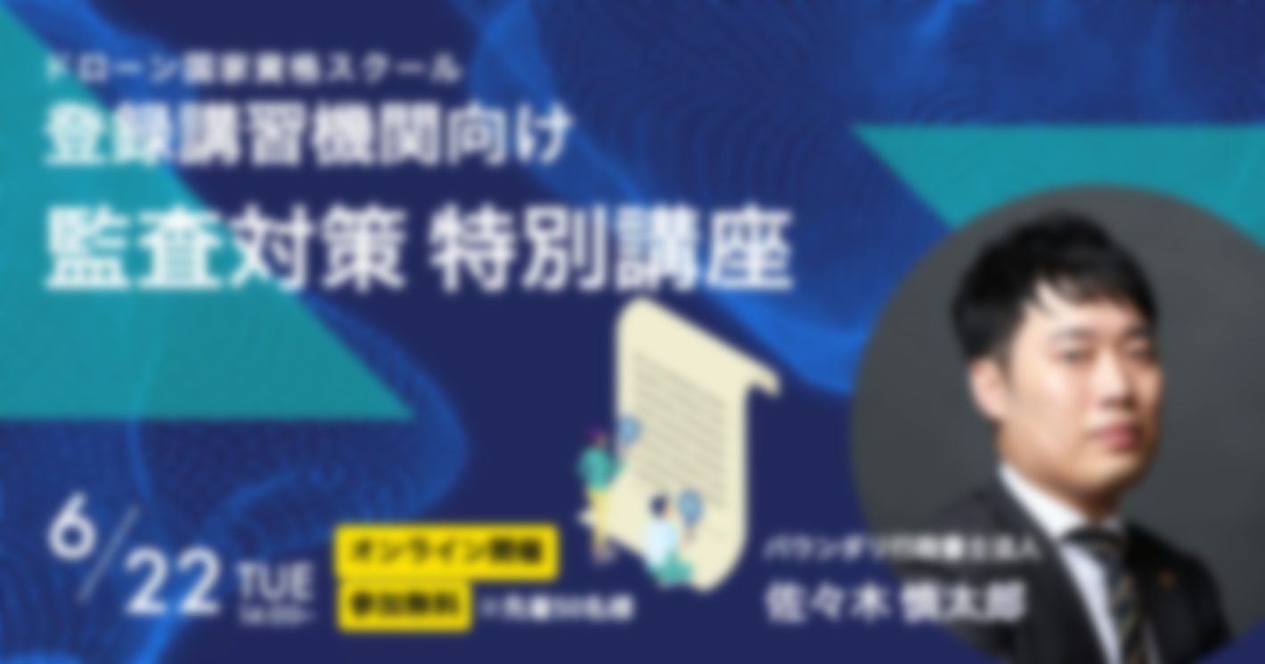 （レポート）ドローン国家ライセンス登録講習機関向け「監査対策」セミナー（バウンダリ行政書士法人）