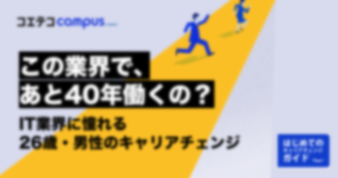 「今の仕事でいいのかな……」IT業界に憧れる26歳・男性