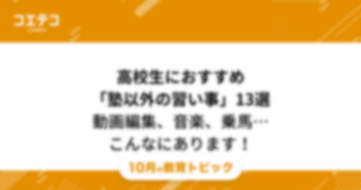 高校生におすすめ「塾以外の習い事」13選｜動画編集、音楽、乗馬…こんなにあります！