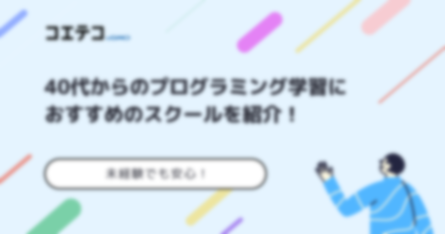 40代未経験の方向けプログラミングスクールおすすめ10選！