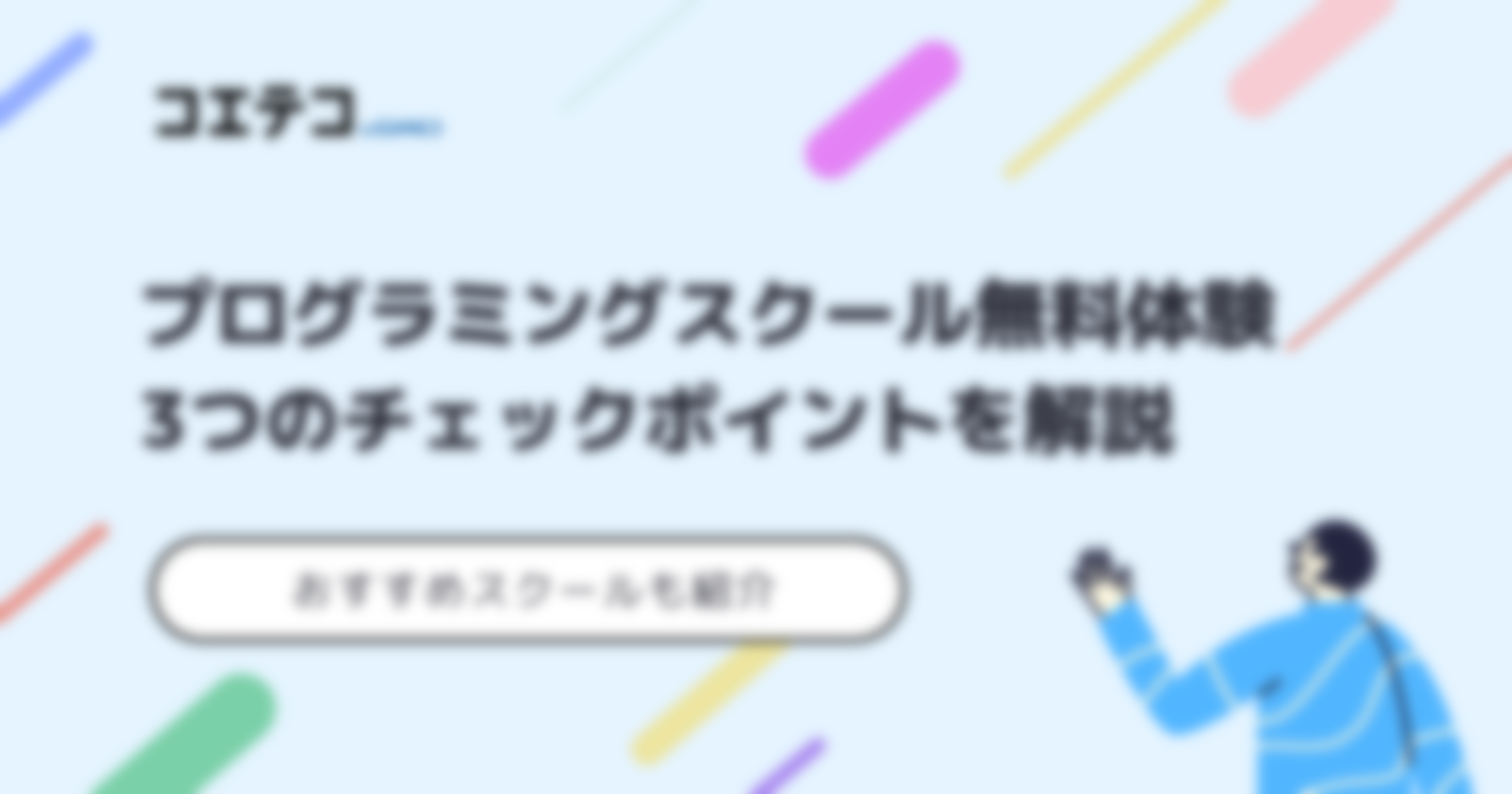 プログラミングスクールの無料体験おすすめ8選！参加すべきか解説