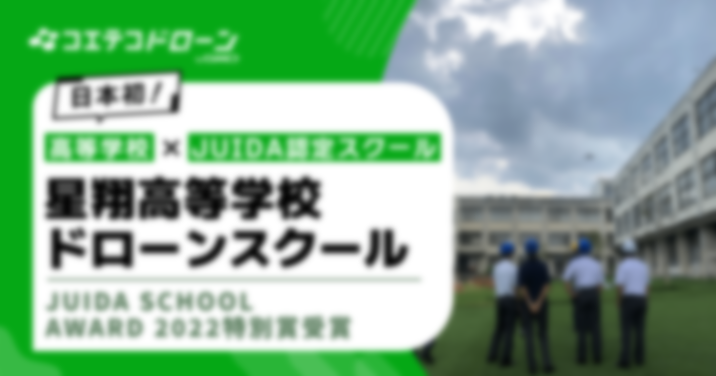 （取材）星翔高等学校ドローンスクール｜地域密着！北摂地域に特化した日本初のJUIDA認定の高等学校ドローンスクール
