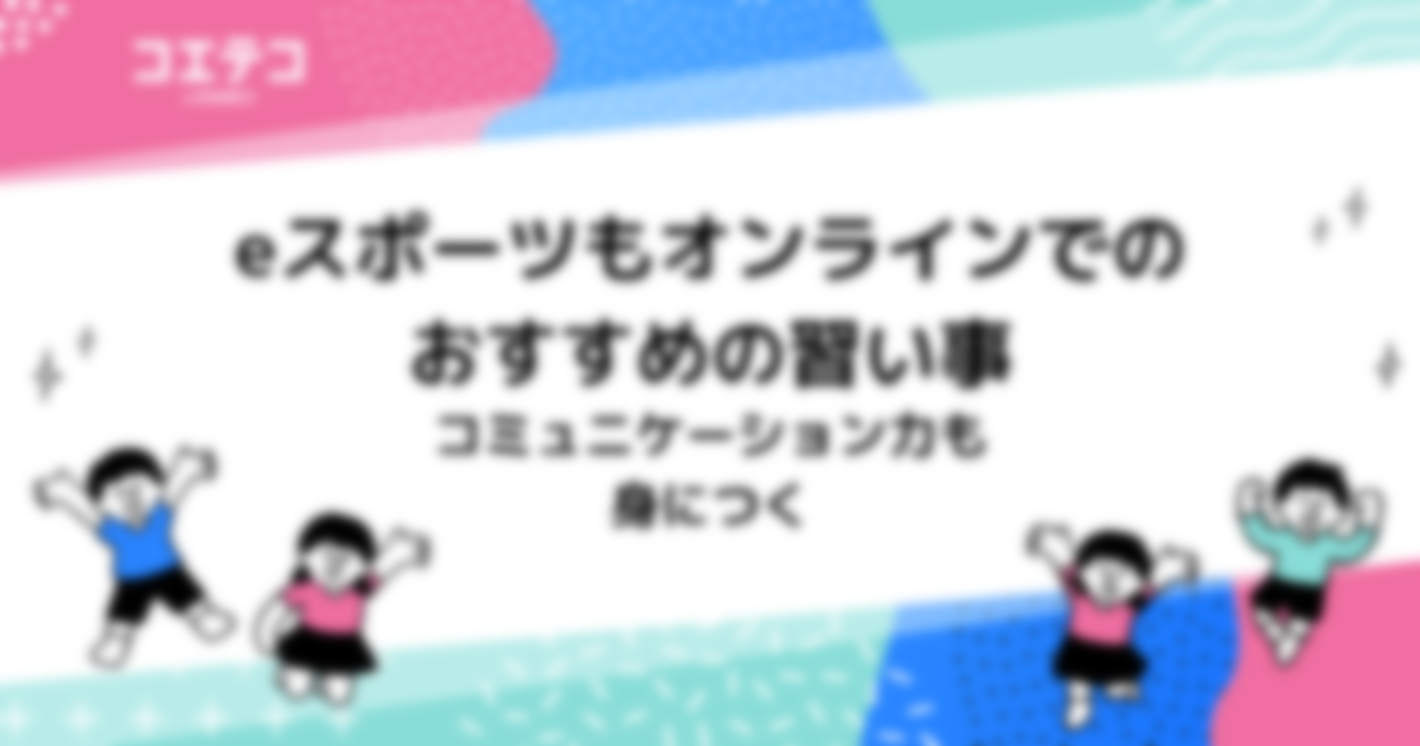 eスポーツをオンラインで学べるおすすめの習い事