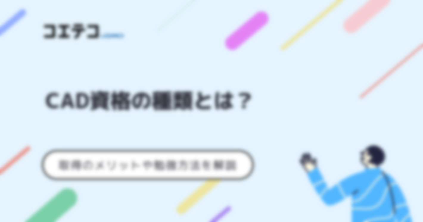 CAD資格は意味はない？難易度や利用技術者試験について解説 