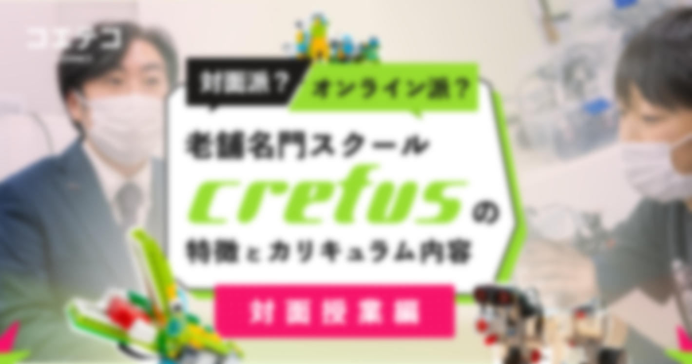 わが家は対面派？オンライン派？老舗名門スクール・Crefus（クレファス）の特徴とカリキュラム内容とは｜対面授業編