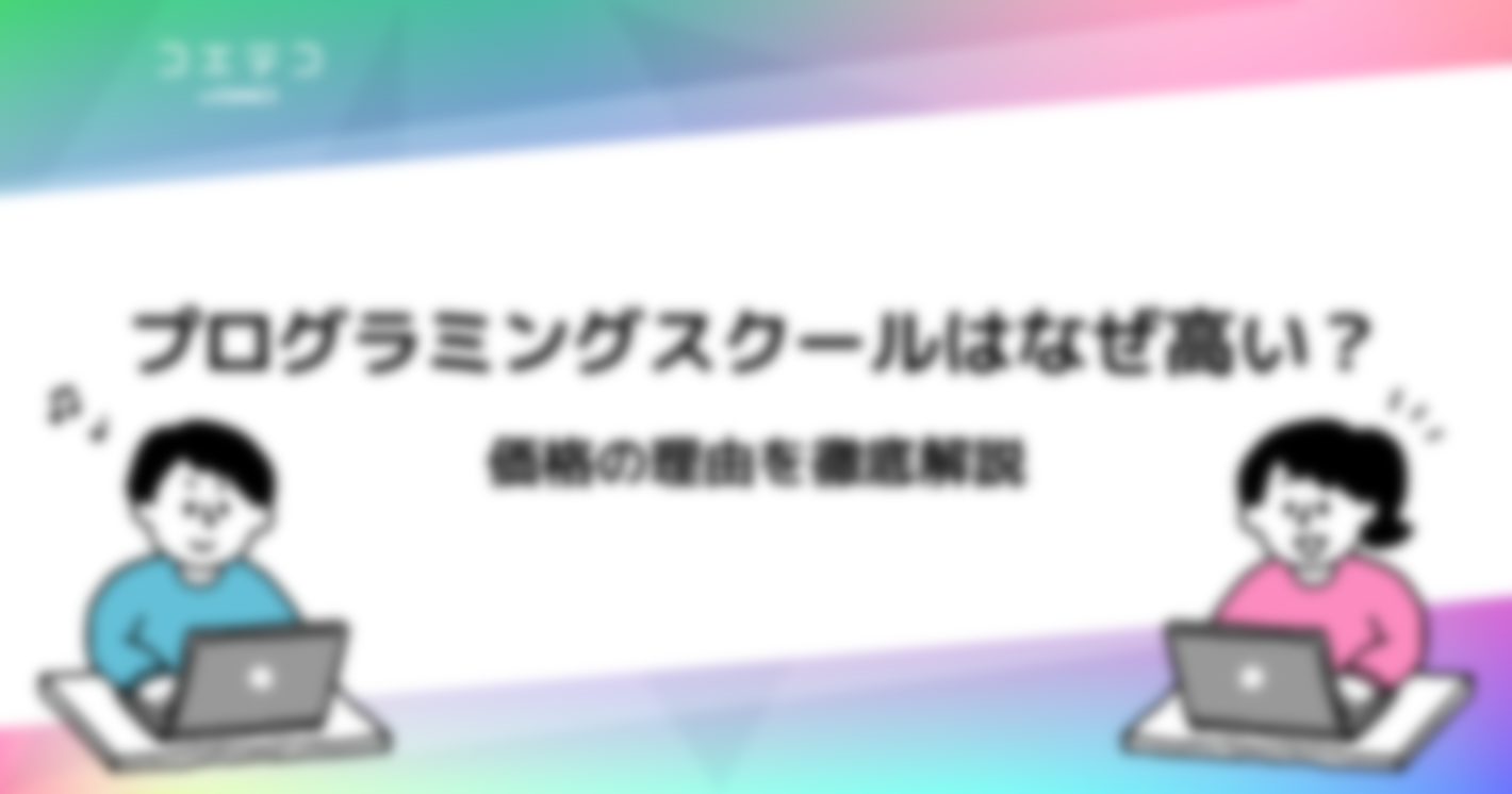 プログラミングスクールの料金は？高いのか費用相場を徹底比較