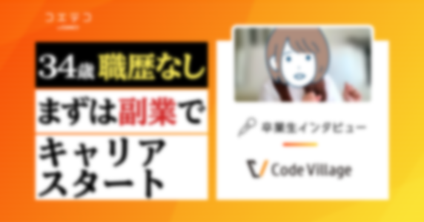 CodeVillage（コードビレッジ）会員インタビュー｜紹介できる会社はない！？転職エージェントにあしらわれた実務未経験・主婦34歳の野望