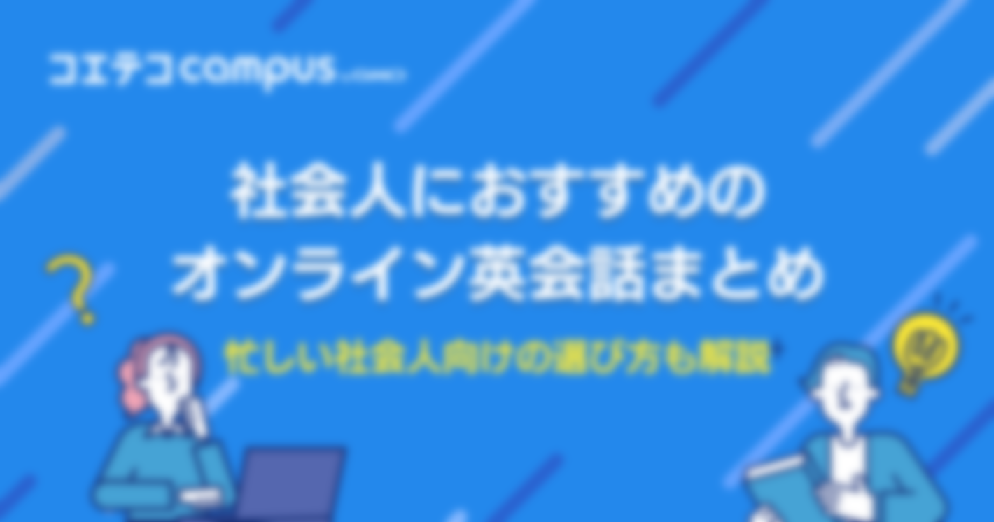 社会人向けオンライン英会話おすすめ10選！忙しい方でも必見！