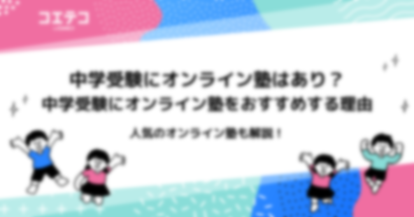 中学受験対策可能なオンライン塾おすすめ