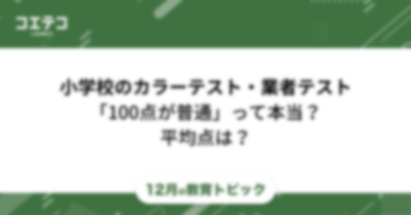 小学校のカラーテスト・業者テストは「100点が普通」って本当？平均点は？